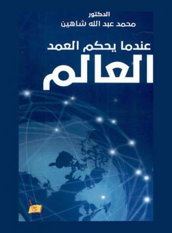  عندما يحكم العمد العالم