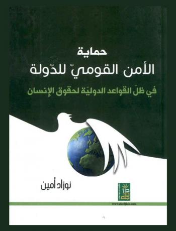  حماية الأمن القومي للدولة في ظل القواعد الدولية لحقوق الإنسان