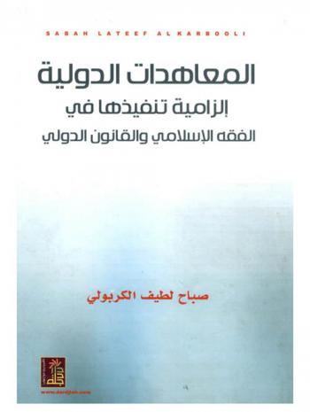 المعاهدات الدولية : إلزامية تنفيذها في الفقه الإسلامي والقانون الدولي