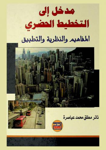  مدخل إلي التخطيط الحضري