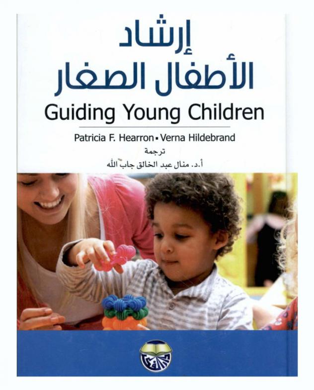  إرشاد الأطفال الصغار
