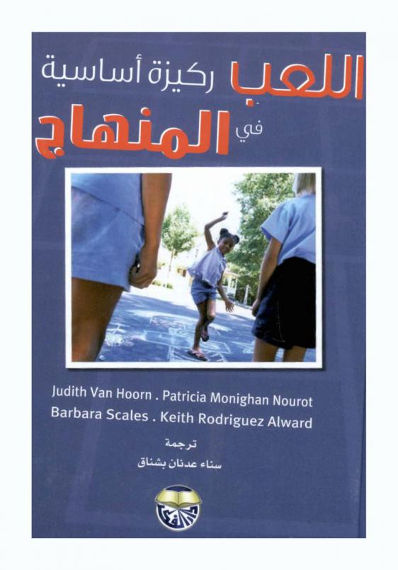  اللعب ركيزة أساسية في المنهاج