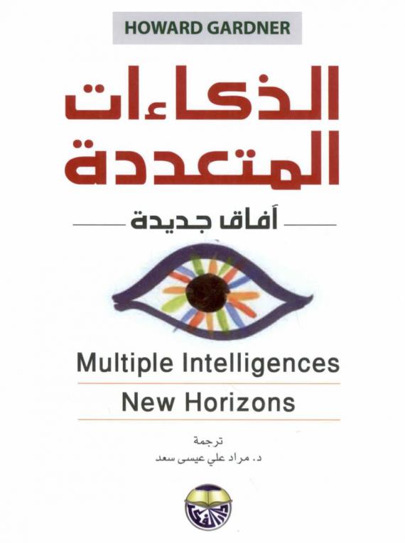 الذكاءات المتعددة : آفاق جديدة