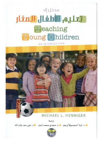 مدخل إلى تعليم الأطفال الصغار