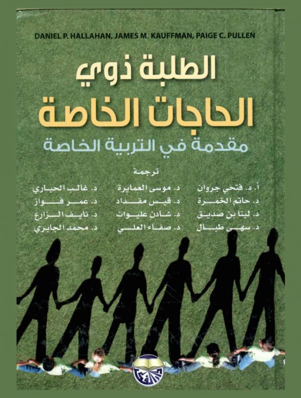 الطلبة ذوي الحاجات الخاصة : مقدمة في التربية الخاصة