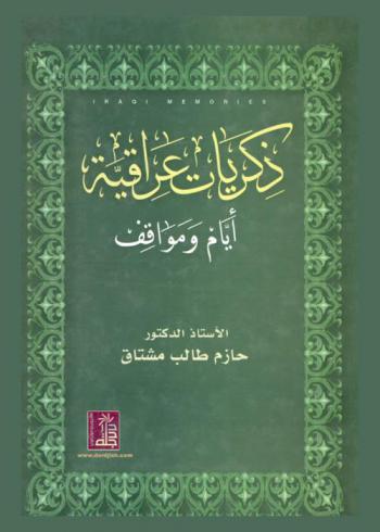 ذكريات عراقية : أيام ومواقف
