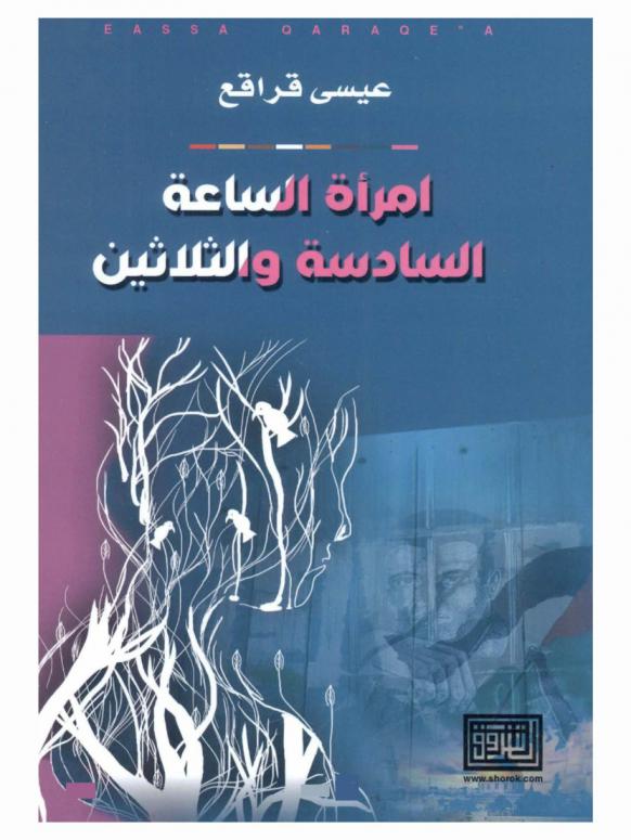  امرأة الساعة السادسة والثلاثين