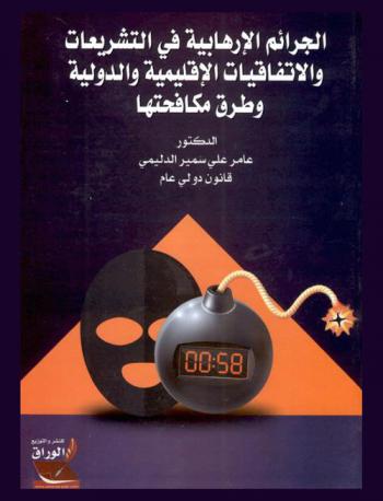  الجرائم الإرهابية في التشريعات والاتفاقيات الإقليمية والدولية وطرق مكافحتها