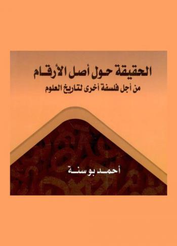 الحقيقة حول أصل الأرقام من أجل فلسفة أخرى لتاريخ العلوم