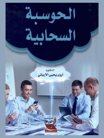  الحوسبة السحابية