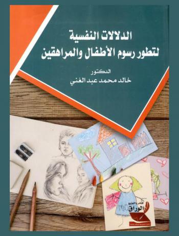  الدلالات النفسية لتطور رسوم الأطفال والمراهقين