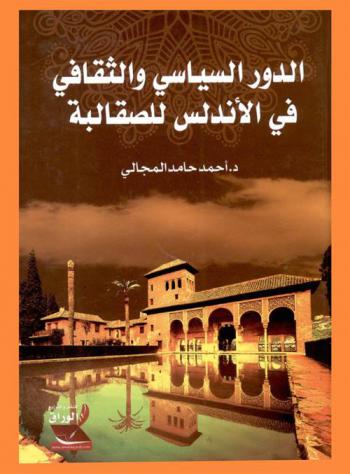  الدور السياسي والثقافي في الأندلس للصقالبة