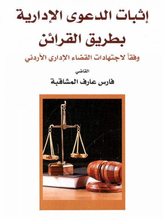  إثبات الدعوى الإدارية بطريق القرائن وفقا لإجتهادات القضاء الإداري الأردني