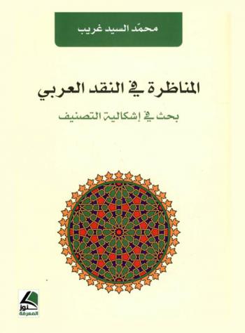  المناظرة في النقد العربي : بحث في إشكالية التصنيف