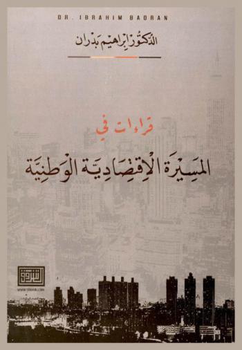  قراءات في المسيرة الاقتصادية الوطنية