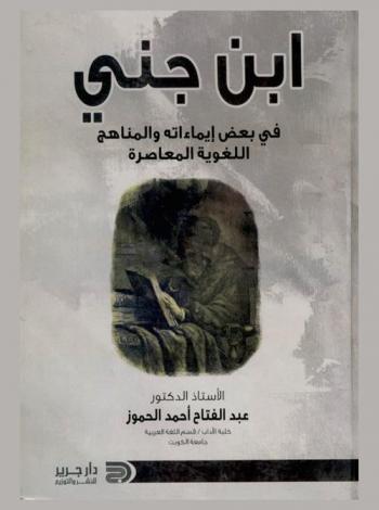  ابن جني في بعض إيماءاته والمناهج اللغوية المعاصرة
