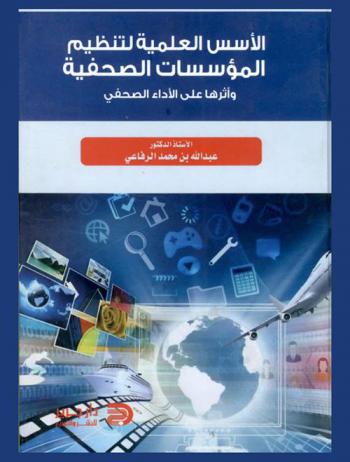  الأسس العلمية لتنظيم المؤسسات الصحفية وأثرها على الأداء الصحفي