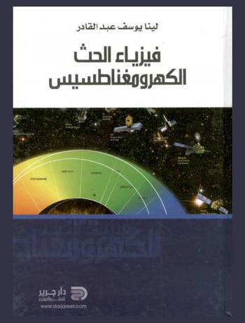  فيزياء الحث الكهرومغناطسي