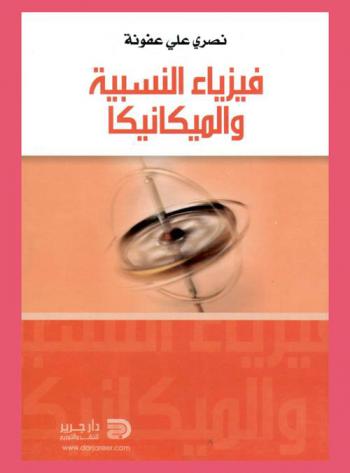  فيزياء النسبية والميكانيكا