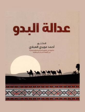  عدالة البدو