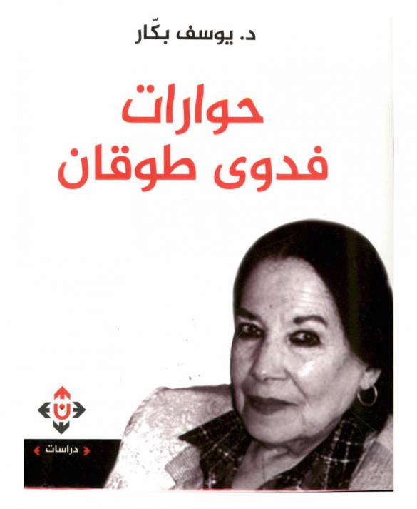  حوارات فدوى طوقان