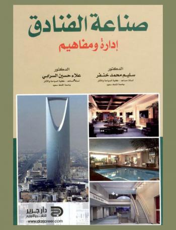  صناعة الفنادق : إدارة ومفاهيم