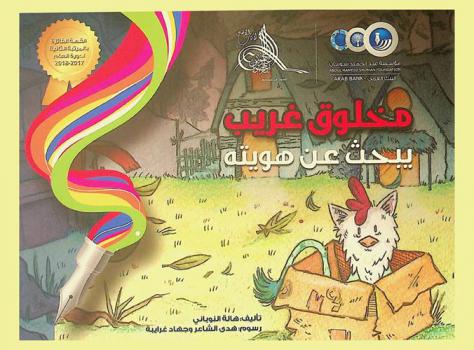 مخلوق غريب يبحث عن هويته