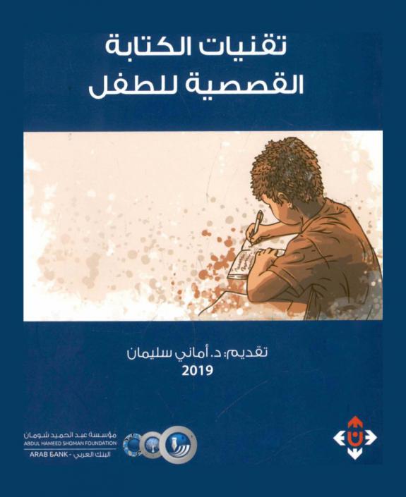  تقنيات الكتابة القصصية للطفل