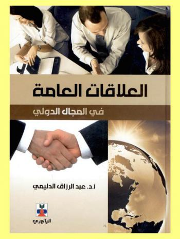  العلاقات العامة في المجال الدولي