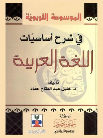  الموسوعة التربوية في شرح أساسيات اللغة العربية