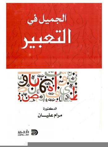 الجميل في التعبير