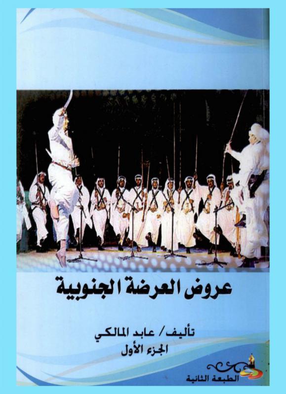  عروض العرضة الجنوبية