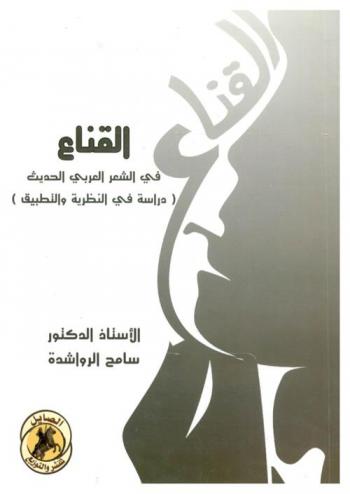 القناع في الشعر العربي الحديث : دراسة في النظرية والتطبيق