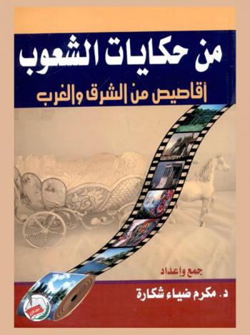  من حكايات الشعوب : أقاصيص من الشرق والغرب