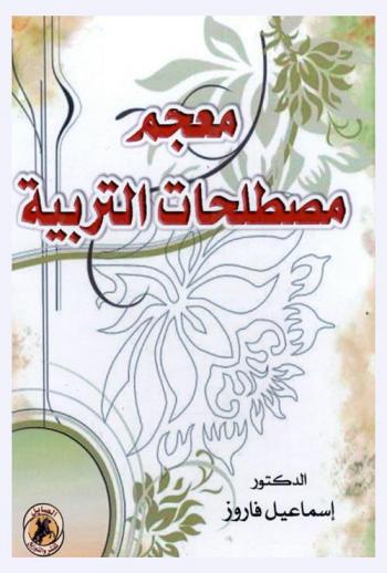  معجم مصطلحات التربية