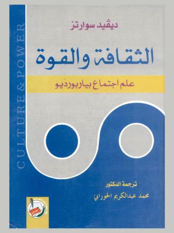  الثقافة والقوة : علم اجتماع بيار بورديو