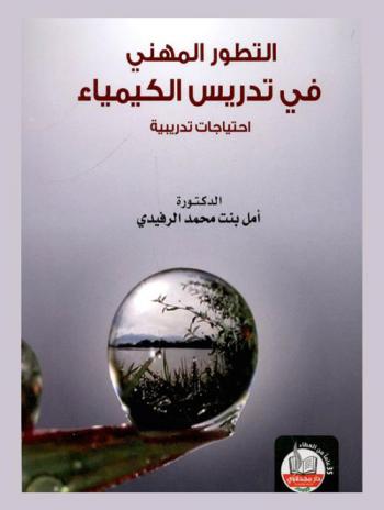  التطور المهني في التدريس الكيمياء : احتياجات تدريبية = The professional development in teaching chemistry : training needs : \دراسة وفق المنهج المسحي الوصفي التحليلي\