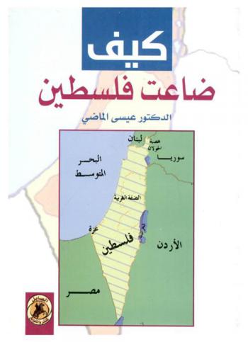 كيف ضاعت فلسطين : (أما حمزة فلا بواكي له...) : دراسة للمؤثرات الاقتصادية والثقافية والسياسية في ضياع فلسطين