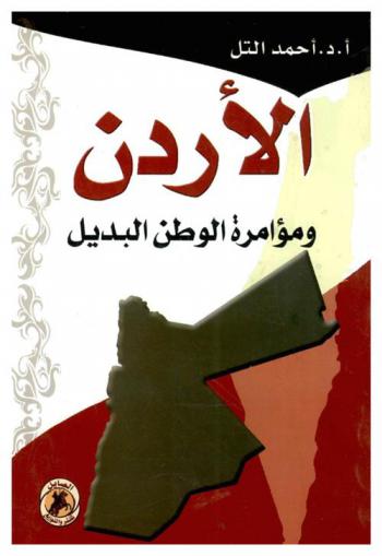 الأردن ومؤامرة الوطن البديل /