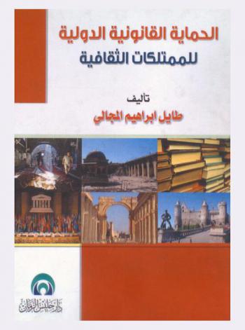  الحماية القانونية الدولية للممتلكات الثقافية