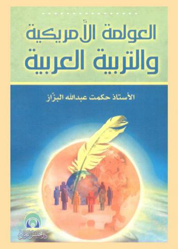  العولمة الأمريكية والتربية العربية