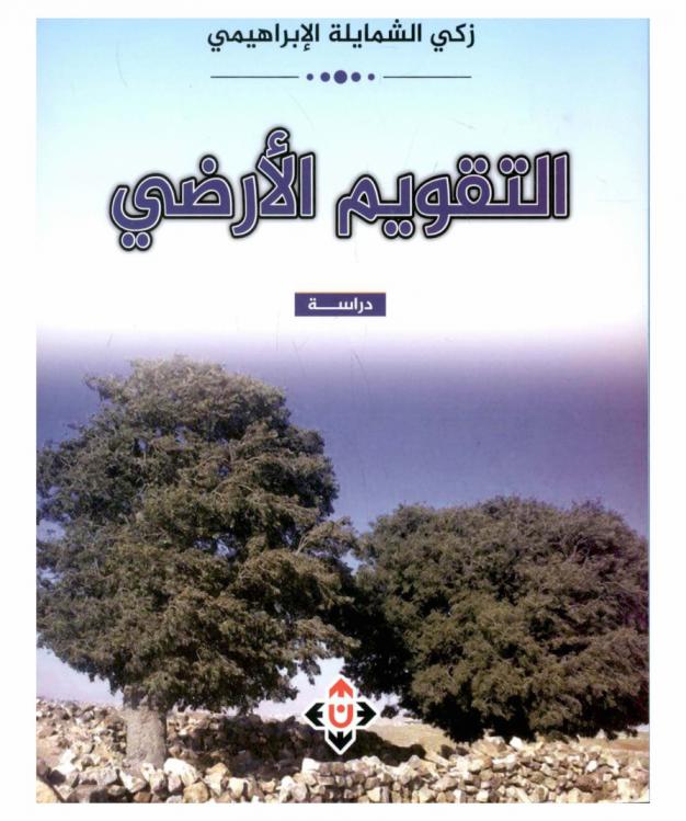  التقويم الأرضي : دراسة