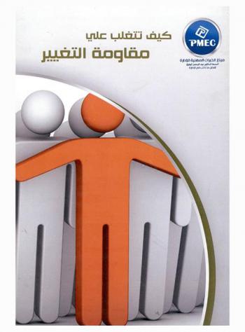  كيف تتغلب على مقاومة التغيير