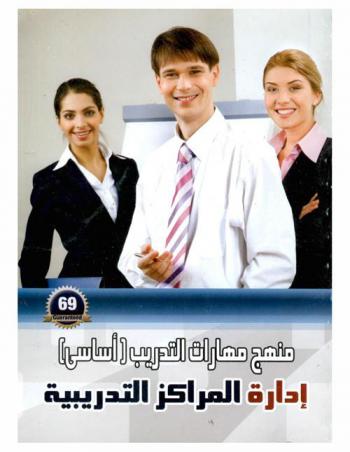  إدارة المراكز التدريبية