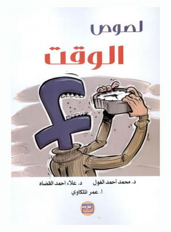  لصوص الوقت = Time thieves