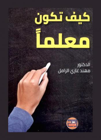  كيف تكون معلما ؟