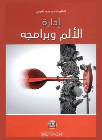  إدارة الألم وبرامجه = Pain management and its programs