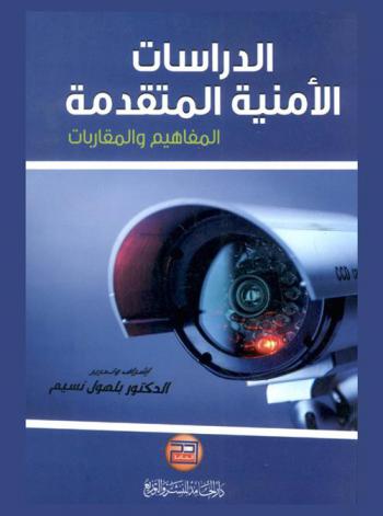 الدراسات الأمنية المتقدمة : المفاهيم والمقارنات