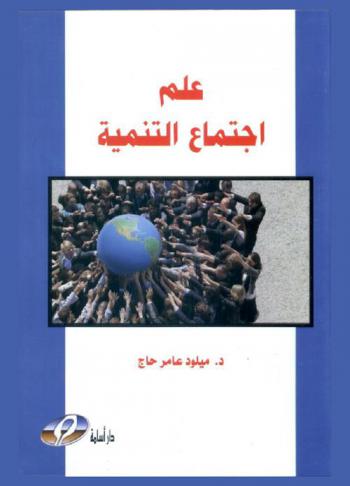  علم اجتماع التنمية