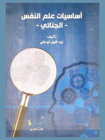  أساسيات علم النفس الجنائي